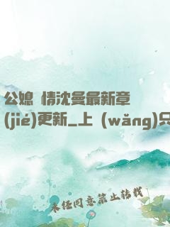 公媳歡情沈曼最新章節(jié)更新