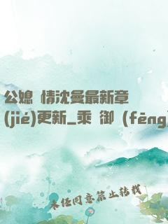 公媳歡情沈曼最新章節(jié)更新