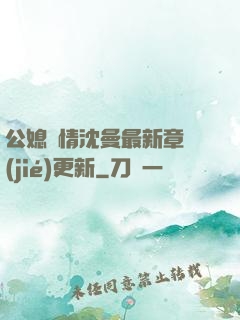 公媳歡情沈曼最新章節(jié)更新