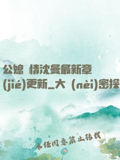 公媳歡情沈曼最新章節(jié)更新