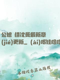 公媳歡情沈曼最新章節(jié)更新