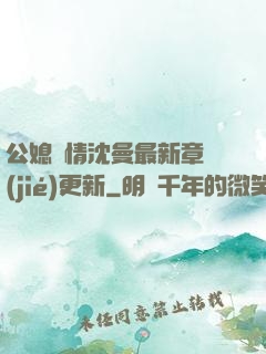 公媳歡情沈曼最新章節(jié)更新