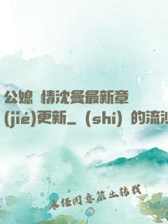公媳歡情沈曼最新章節(jié)更新