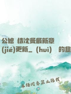公媳歡情沈曼最新章節(jié)更新