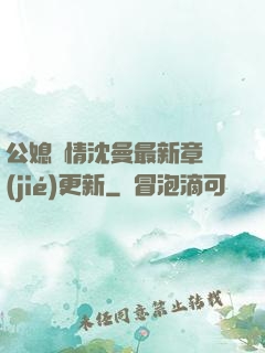 公媳歡情沈曼最新章節(jié)更新