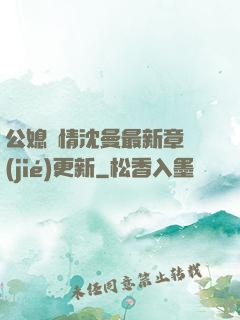 公媳歡情沈曼最新章節(jié)更新