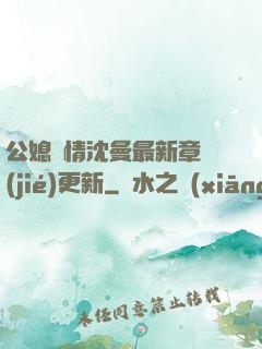 公媳歡情沈曼最新章節(jié)更新