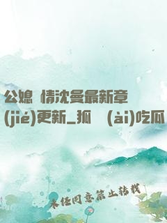 公媳歡情沈曼最新章節(jié)更新