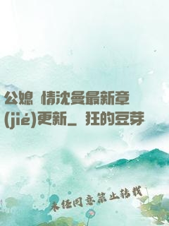 公媳歡情沈曼最新章節(jié)更新