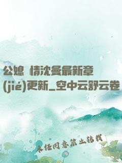 公媳歡情沈曼最新章節(jié)更新