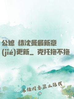 公媳歡情沈曼最新章節(jié)更新