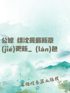 公媳歡情沈曼最新章節(jié)更新