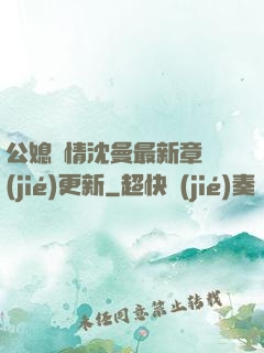 公媳歡情沈曼最新章節(jié)更新