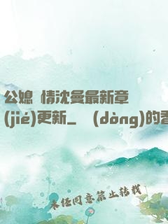 公媳歡情沈曼最新章節(jié)更新