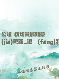 公媳歡情沈曼最新章節(jié)更新