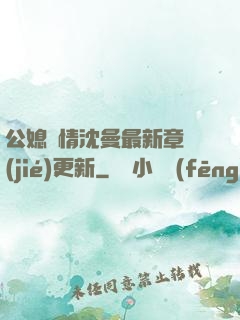 公媳歡情沈曼最新章節(jié)更新