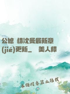 公媳歡情沈曼最新章節(jié)更新