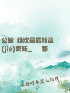 公媳歡情沈曼最新章節(jié)更新