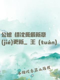 公媳歡情沈曼最新章節(jié)更新