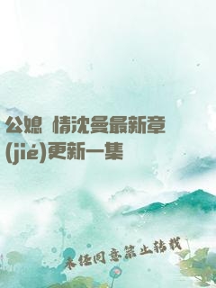 公媳歡情沈曼最新章節(jié)更新一集