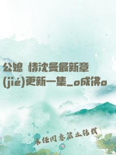 公媳歡情沈曼最新章節(jié)更新一集