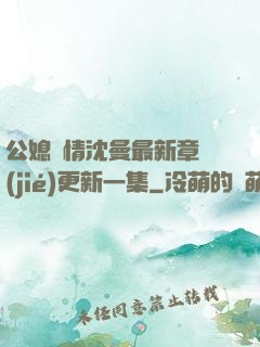 公媳歡情沈曼最新章節(jié)更新一集