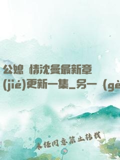 公媳歡情沈曼最新章節(jié)更新一集