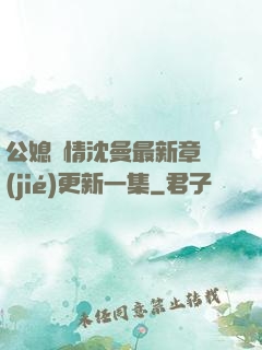 公媳歡情沈曼最新章節(jié)更新一集