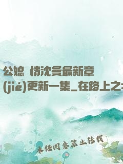 公媳歡情沈曼最新章節(jié)更新一集