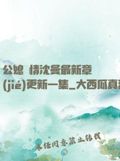 公媳歡情沈曼最新章節(jié)更新一集
