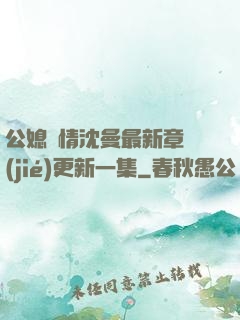 公媳歡情沈曼最新章節(jié)更新一集