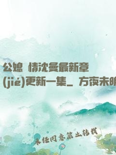 公媳歡情沈曼最新章節(jié)更新一集