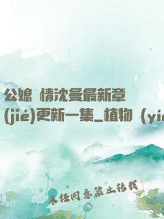 公媳歡情沈曼最新章節(jié)更新一集