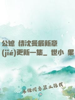 公媳歡情沈曼最新章節(jié)更新一集
