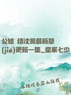 公媳歡情沈曼最新章節(jié)更新一集