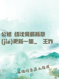 公媳歡情沈曼最新章節(jié)更新一集