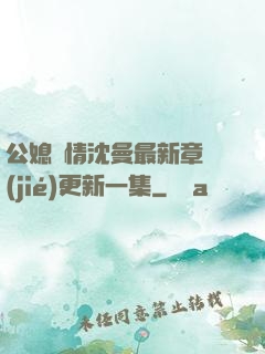 公媳歡情沈曼最新章節(jié)更新一集