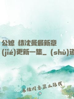 公媳歡情沈曼最新章節(jié)更新一集