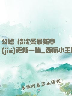 公媳歡情沈曼最新章節(jié)更新一集