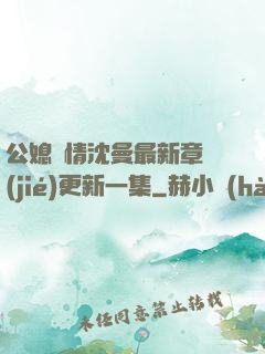 公媳歡情沈曼最新章節(jié)更新一集