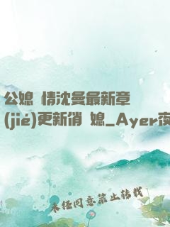 公媳歡情沈曼最新章節(jié)更新俏兒媳