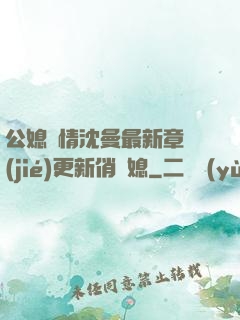 公媳歡情沈曼最新章節(jié)更新俏兒媳