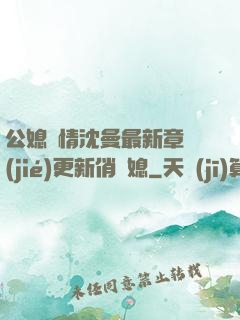 公媳歡情沈曼最新章節(jié)更新俏兒媳
