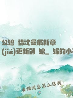 公媳歡情沈曼最新章節(jié)更新俏兒媳
