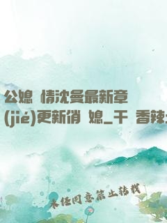 公媳歡情沈曼最新章節(jié)更新俏兒媳