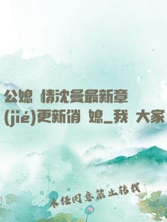 公媳歡情沈曼最新章節(jié)更新俏兒媳