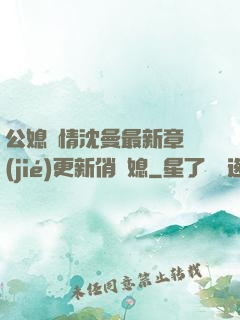 公媳歡情沈曼最新章節(jié)更新俏兒媳