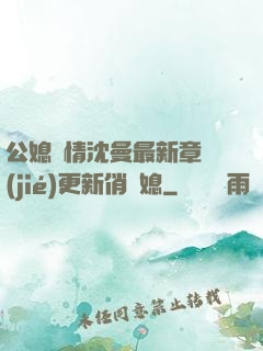 公媳歡情沈曼最新章節(jié)更新俏兒媳