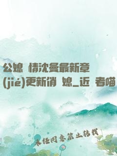公媳歡情沈曼最新章節(jié)更新俏兒媳