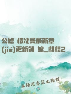 公媳歡情沈曼最新章節(jié)更新俏兒媳